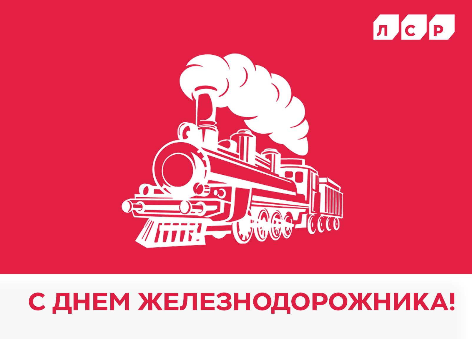 День железнодорожника дата